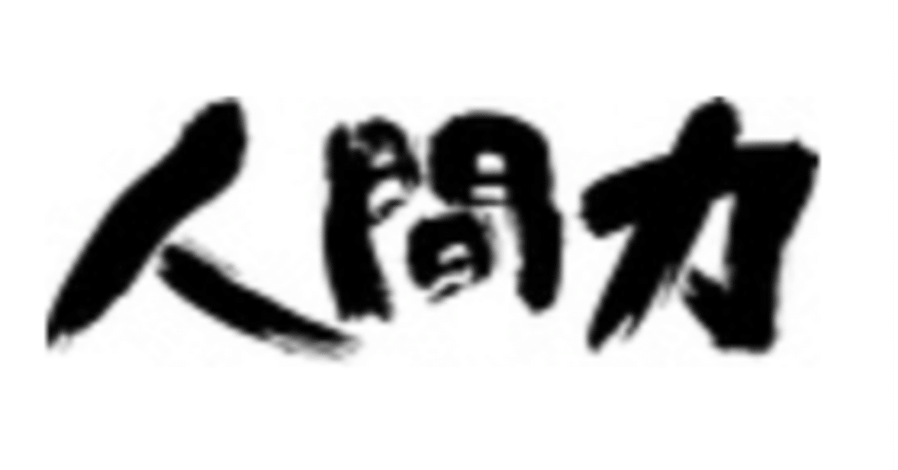 最後はやっぱり 人間力 さとか Hrで奮闘中 Note