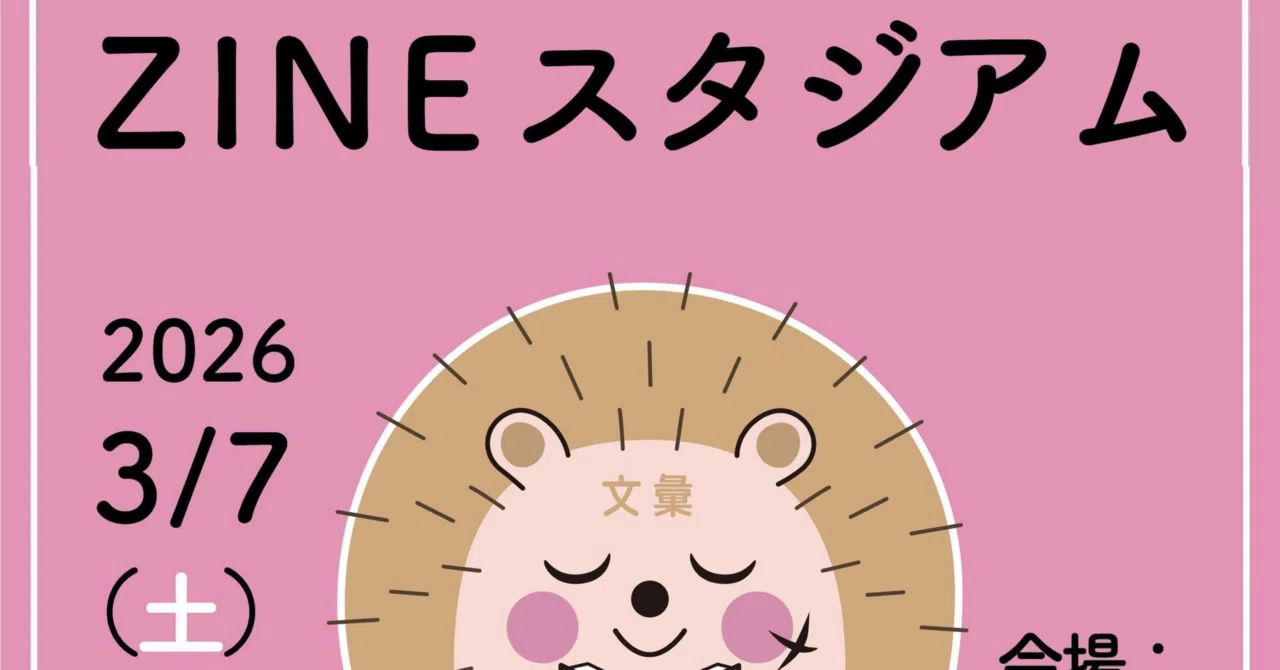 ZINEスタジアム〜おかやま文学フェスティバル2026春〜」出場オモイデ