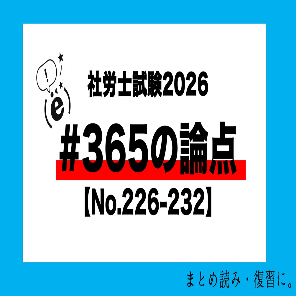 社労士試験2026】#365の論点【オリジナル問題226-235】｜(ë)先生