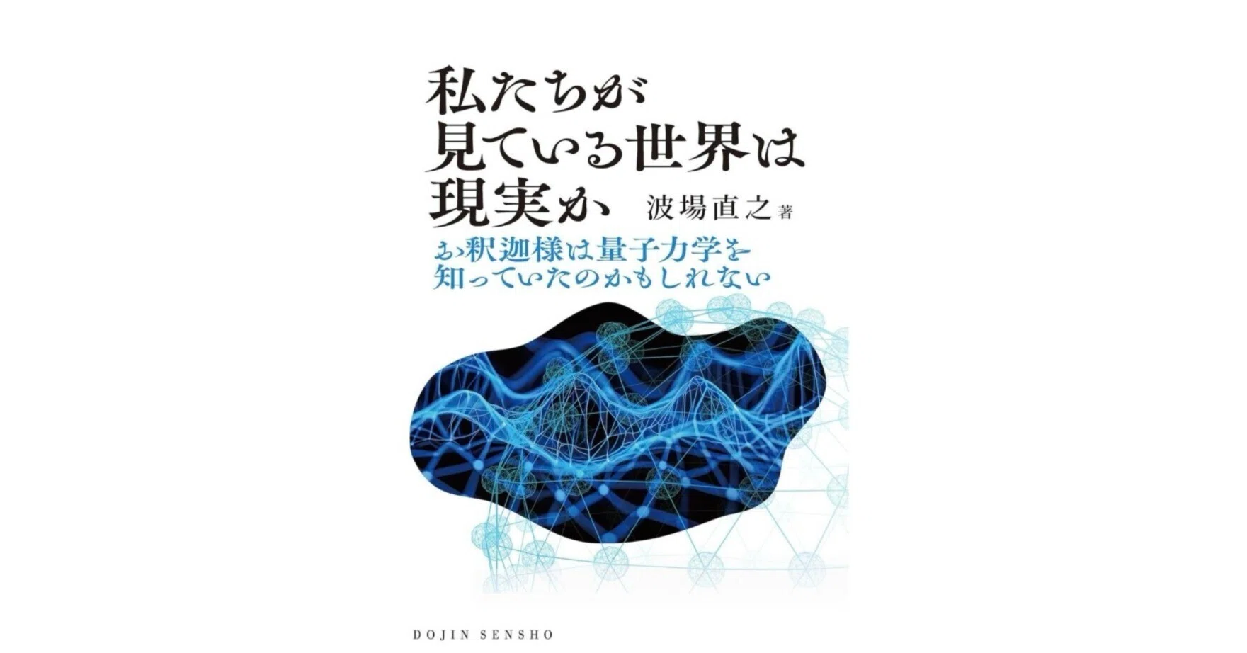新著『私たちが見ている世界は現実かーお釈迦様は量子力学を知っていた