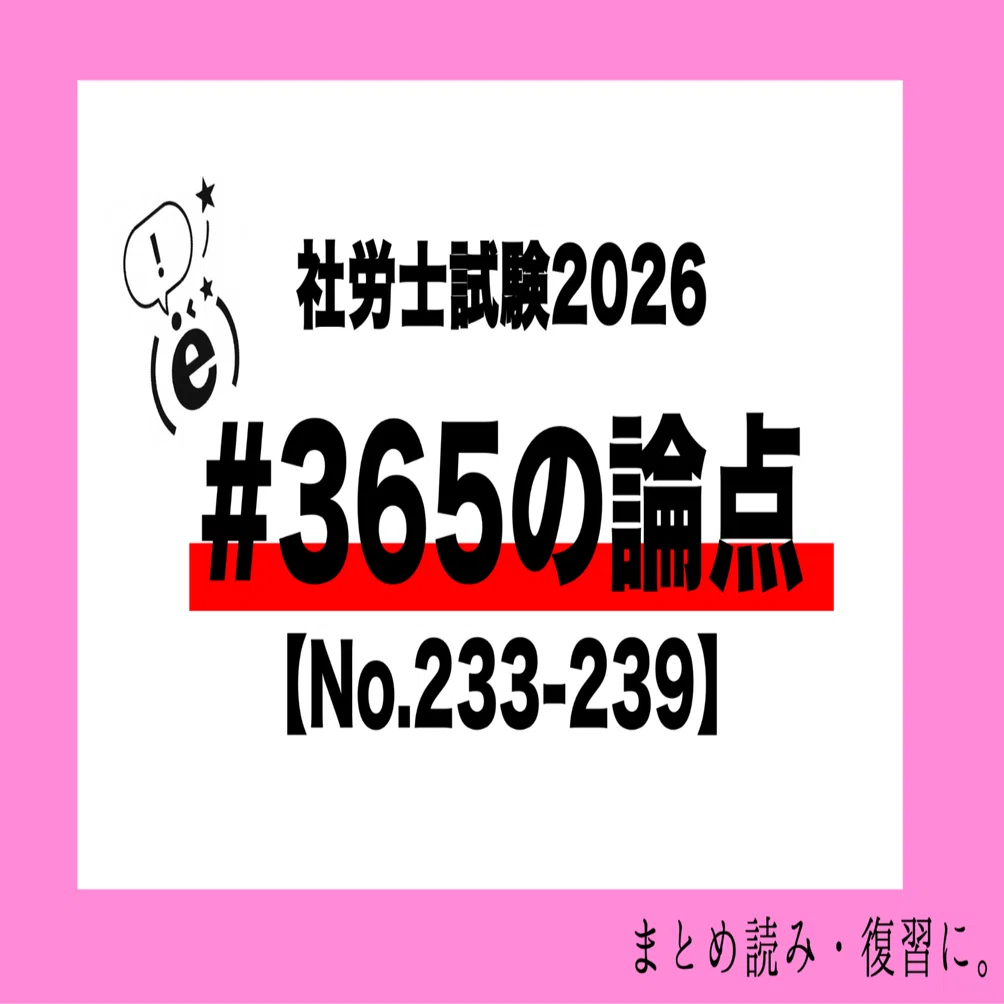 社労士試験2026】#365の論点【オリジナル問題233-239】｜(ë)先生