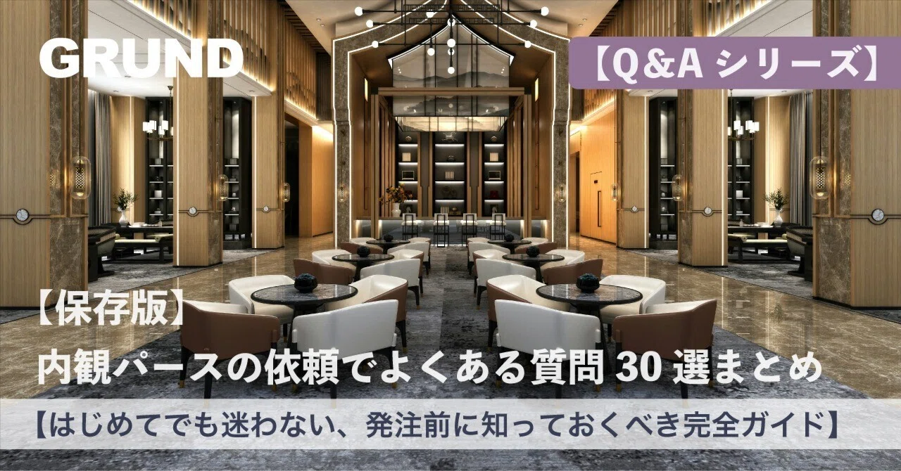 21「内観パース依頼でよくある質問30選まとめ」はじめてでも迷わない