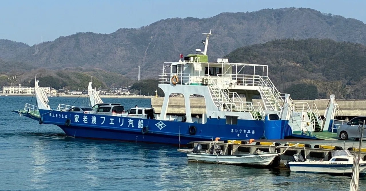 家老 渡 フェリー