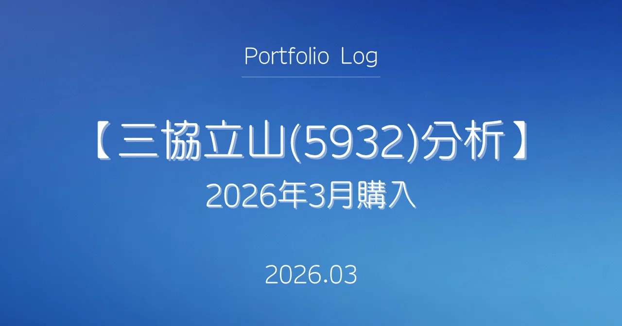 三 協 立山 株価