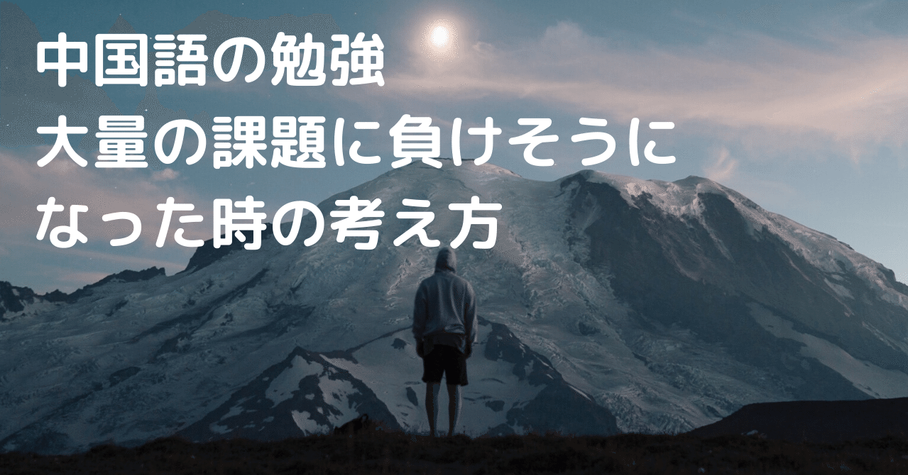 中国語の勉強 大量の課題に負けそうになった時の考え方 伊地知太郎 中国語コーチング第一人者 中国語 英語コーチ Note