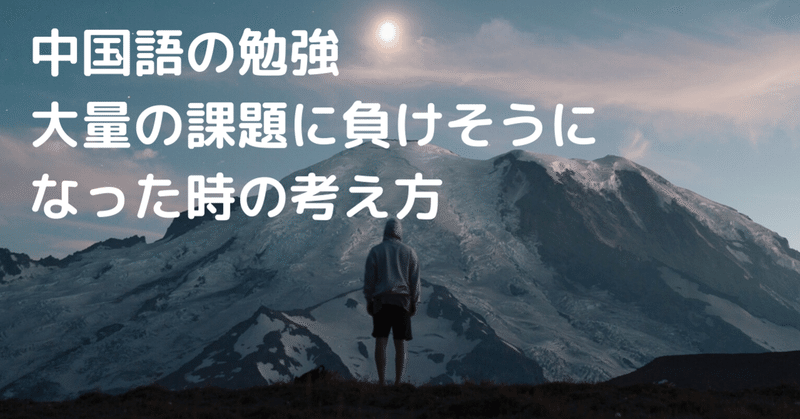中国語の勉強 大量の課題に負けそうになった時の考え方 伊地知太郎 中国語コーチング第一人者 中国語 英語コーチ Note