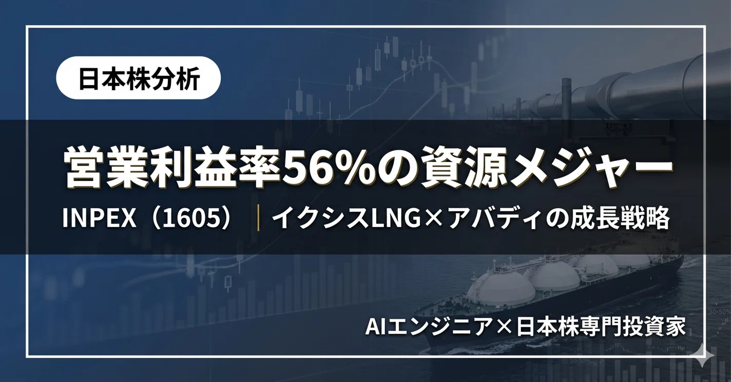 INPEX(1605)営業利益率56%の資源メジャーを解剖｜Reno | AIエンジニア