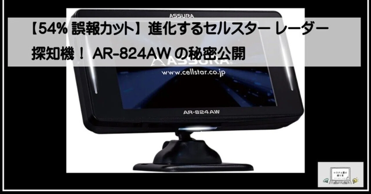 54%誤報カット】進化するセルスター レーダー探知機！AR-824AWの秘密