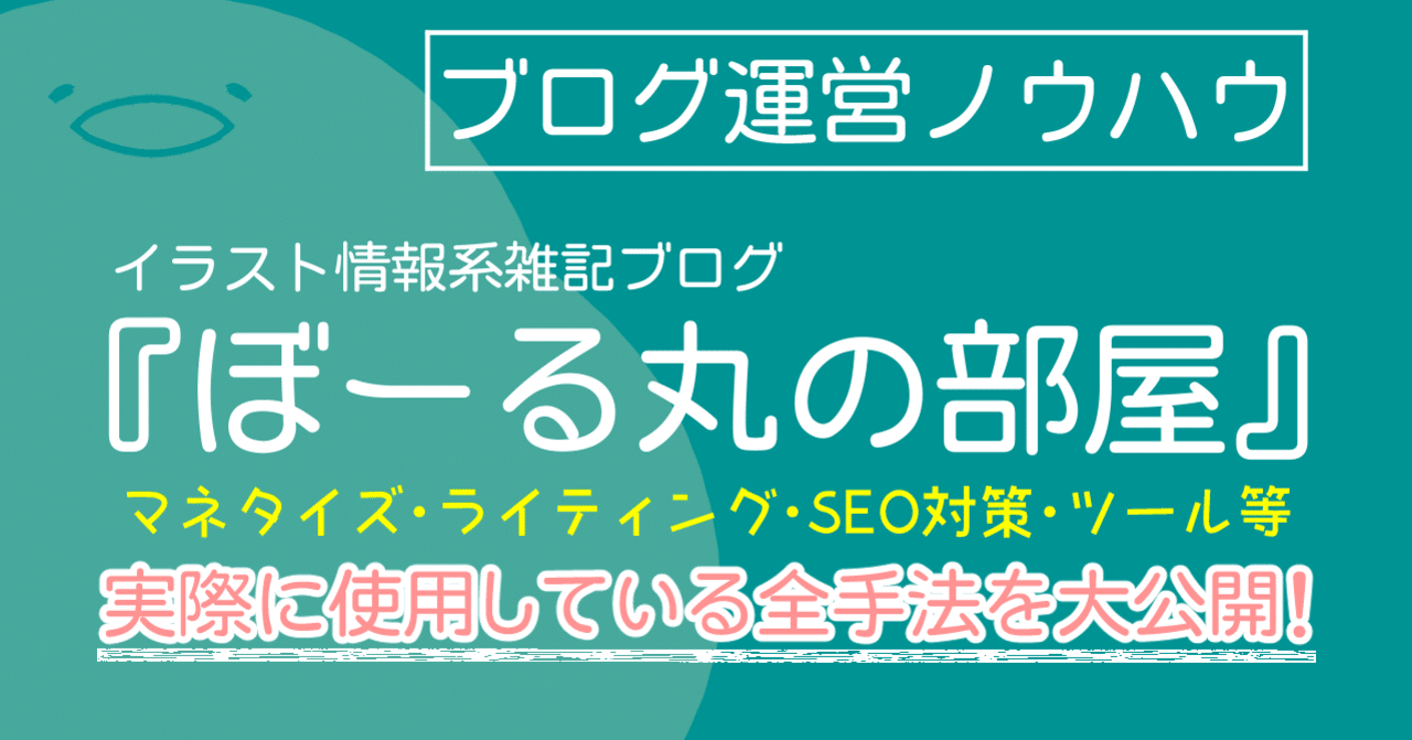 ブログ運営ノウハウ イラスト情報系雑記ブログ ぼーる丸の部屋 で実際に使用している全手法を大公開 個人ブログ 特化サイト向け ぼーる丸 Note