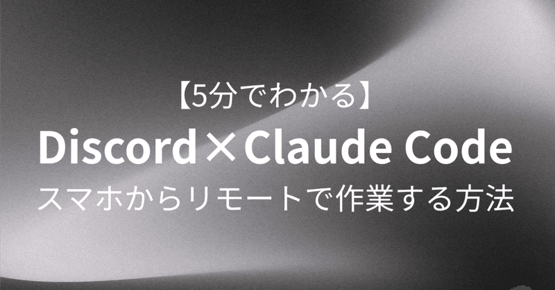 Discordから自宅PCのClaude Codeを動かしてみた