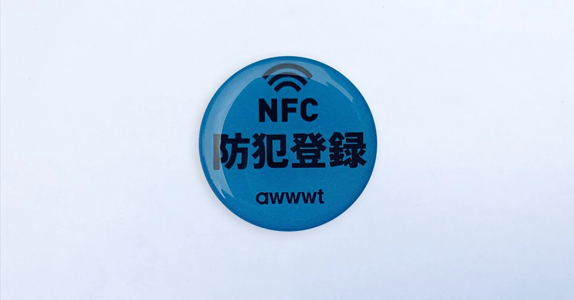 ネットしか手に入らない物です 自転車防犯登録シール（NFCタグ）｜awwwt