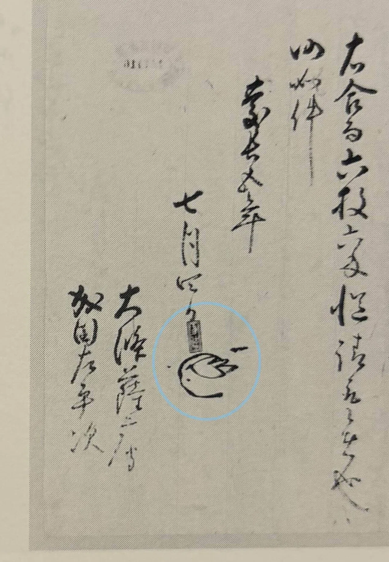 19】伊達政宗重判状｜慶長5年7月4日｜大条実頼、成田重継宛｜砂金