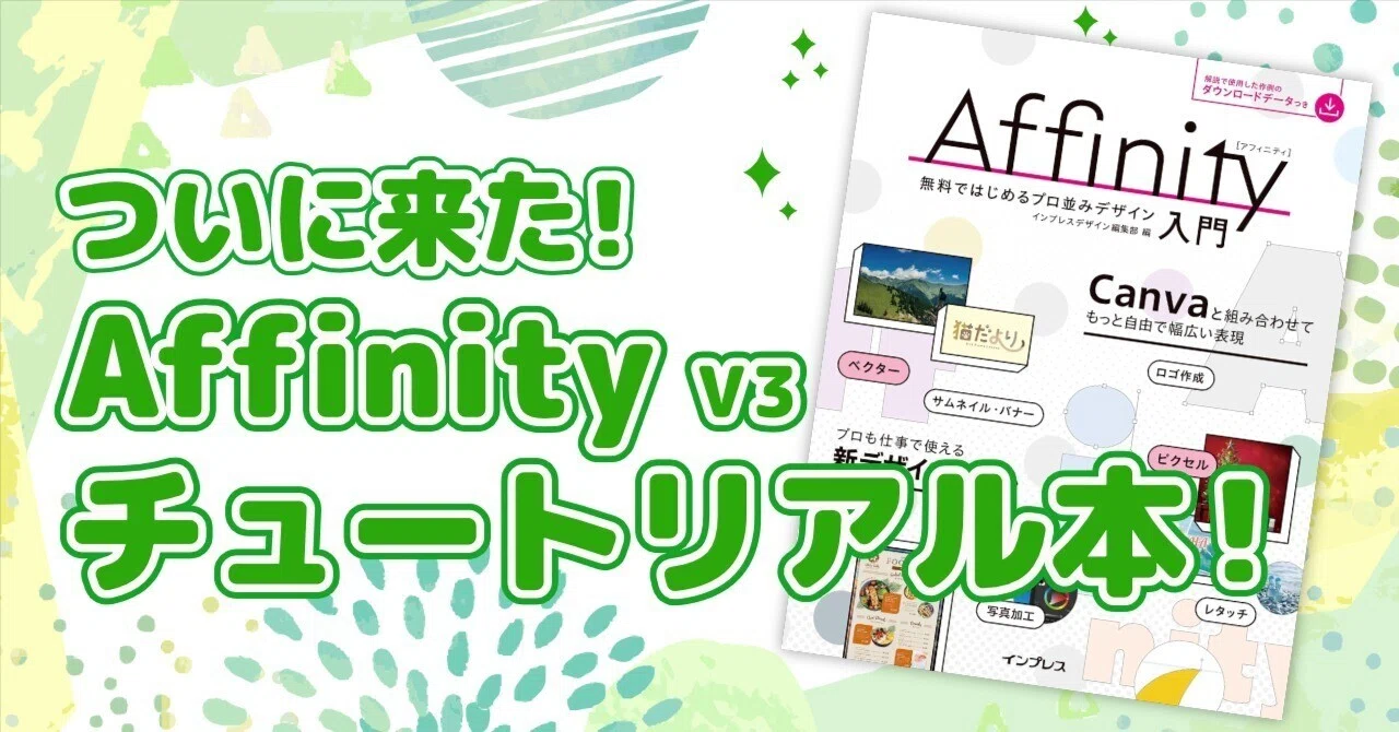 ついに来た！Affinity V3 チュートリアル本。PCで本気でデザインを始めるなら今。｜AmarBloom｜40代のデザイン×手芸