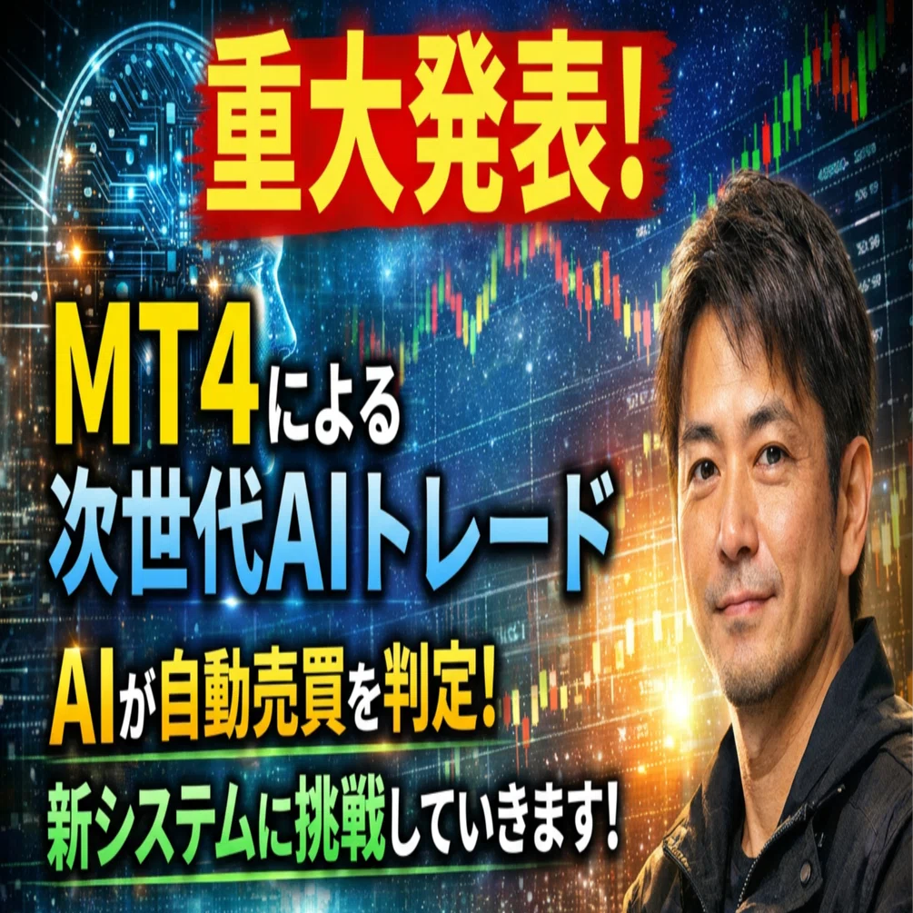 次世代AIトレード】MT4×ChatGPTで“経済ニュースを読んで売買する”自動