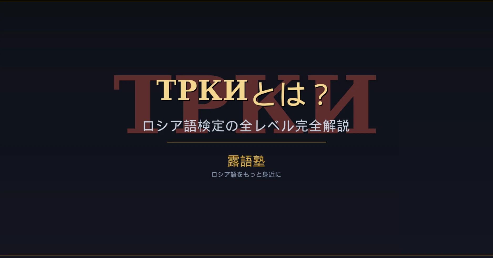 ТРКИ C2 参考書 ロシア語検定 第4レベル ТРКИとは？ロシア語検定の全レベル完全解説｜露語勉強 - Slavic Notes