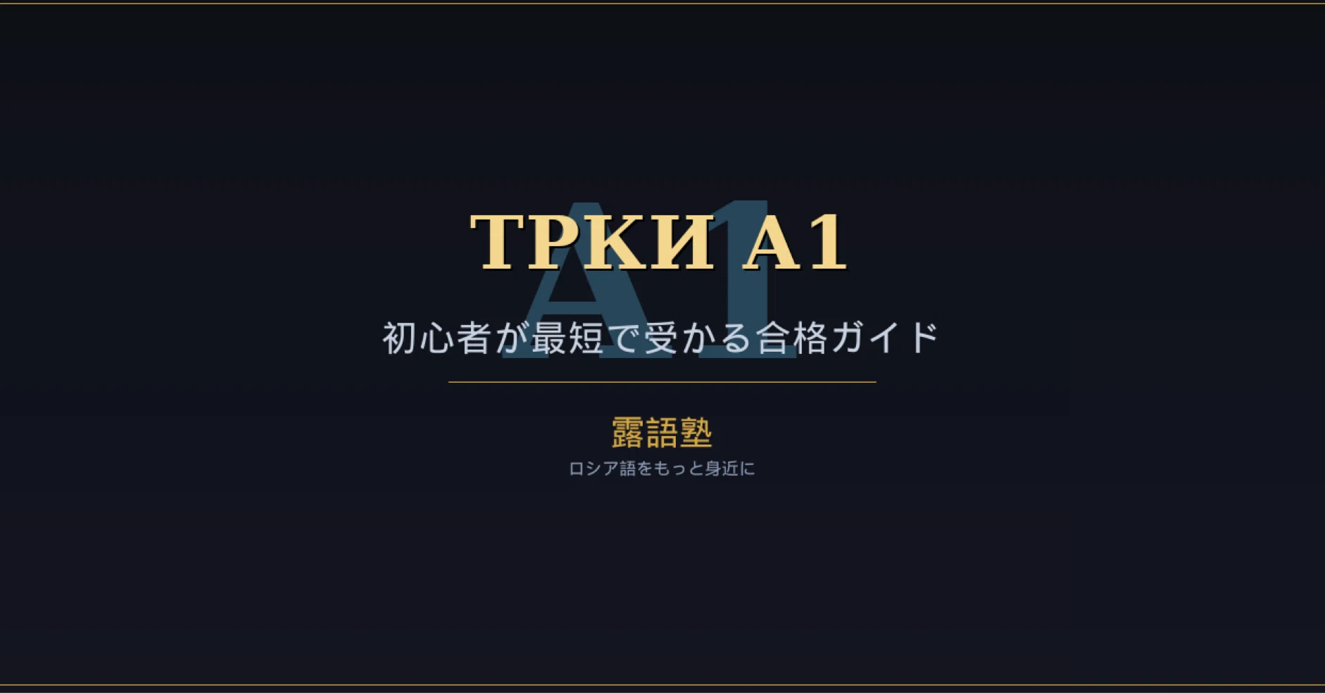 ТРКИ基礎レベル（A1）合格ガイド｜初心者が最短で受かる方法｜露語勉強