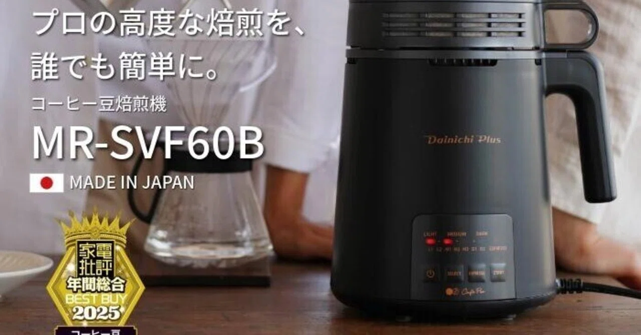 ダイニチ カフェプロ MR-SVF60B】自宅が名店カフェに！プロ監修の本格