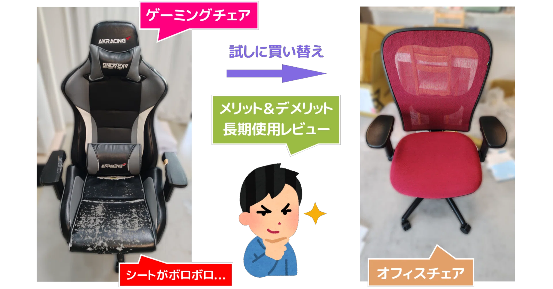 4年使用してわかったゲーミングチェアのメリット＆デメリットを解説 