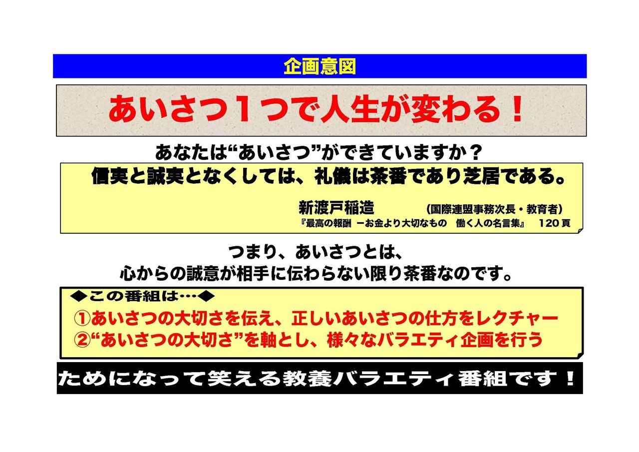 挨拶の大切さを２時間かけて学ぶ番組 芸能人一斉あいさつ チェック の企画書 ヒロハラノブヒコ ドラマ 声優探偵 原作脚本の人 またの名を企画配りおじさん Note