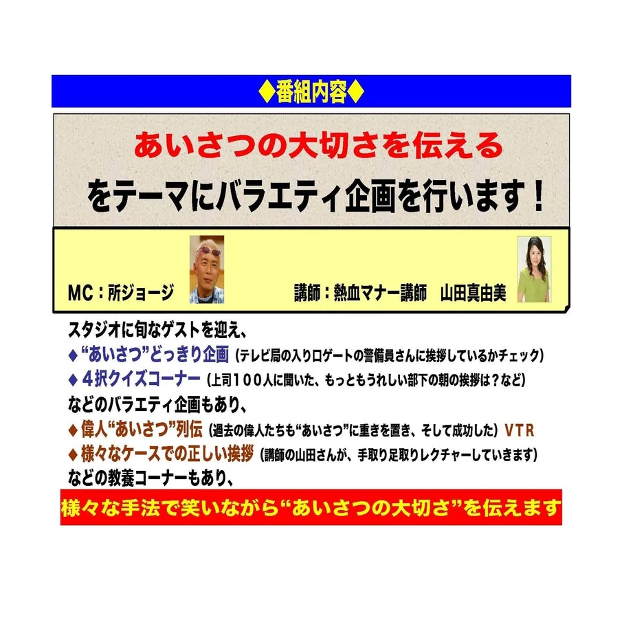 挨拶の大切さを２時間かけて学ぶ番組 芸能人一斉あいさつ チェック の企画書 ヒロハラノブヒコ ドラマ 声優探偵 原作脚本の人 またの名を企画配りおじさん Note