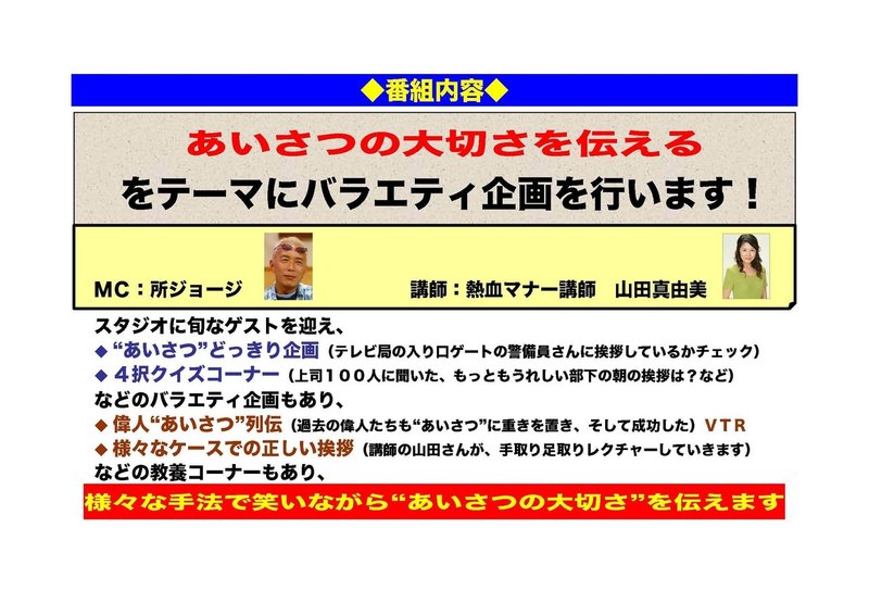 挨拶の大切さを２時間かけて学ぶ番組 芸能人一斉あいさつ チェック の企画書 ヒロハラノブヒコ ドラマ 声優探偵 原作脚本の人 またの名を企画配りおじさん Note