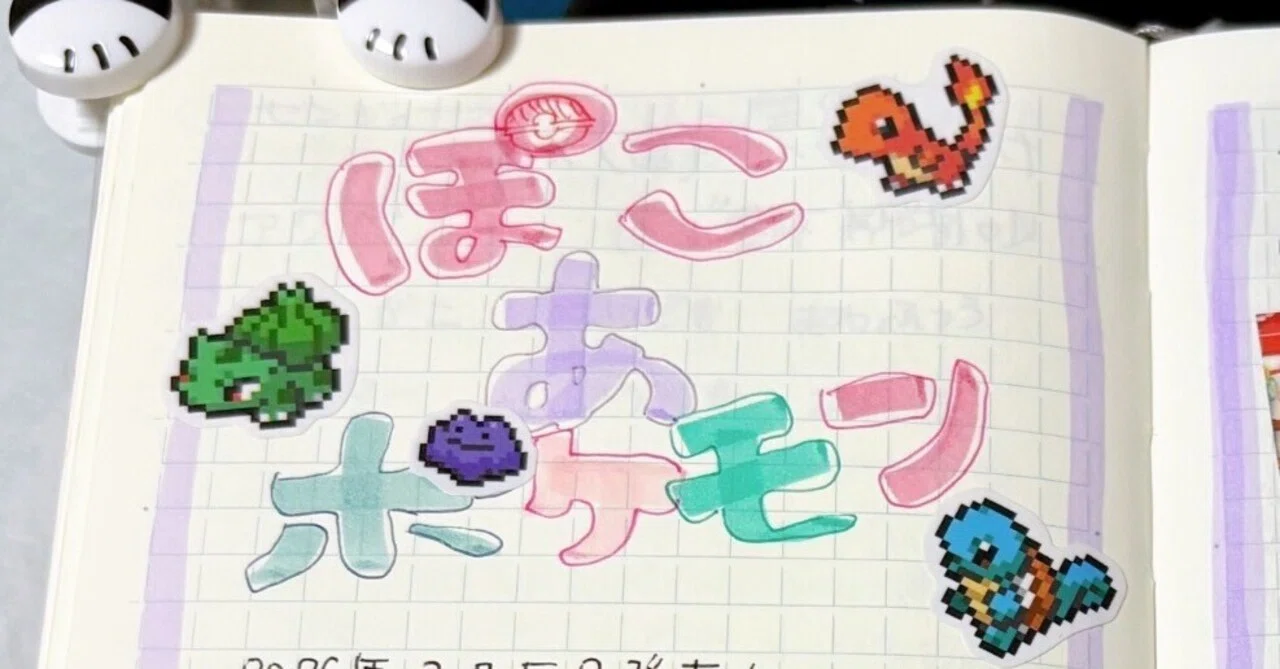ゲーム手帳】ぽこポケ記録おさらい【ネタバレあり】｜黒田きのと