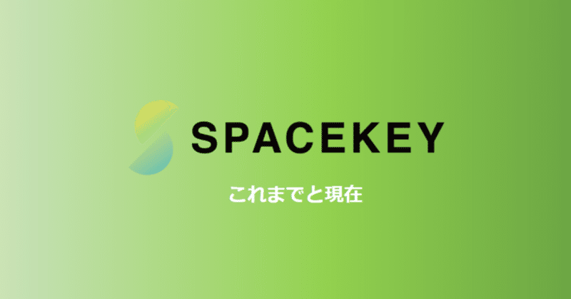 前編 私達はどこから来たのか 私達は何者か スペースキーはどこに向かうのか Spacekey Inc 株式会社スペースキー 前編 私達はどこから来たのか 私達は何者か スペースキーはどこに向かうのか Spacekey Inc 株式会社スペースキー