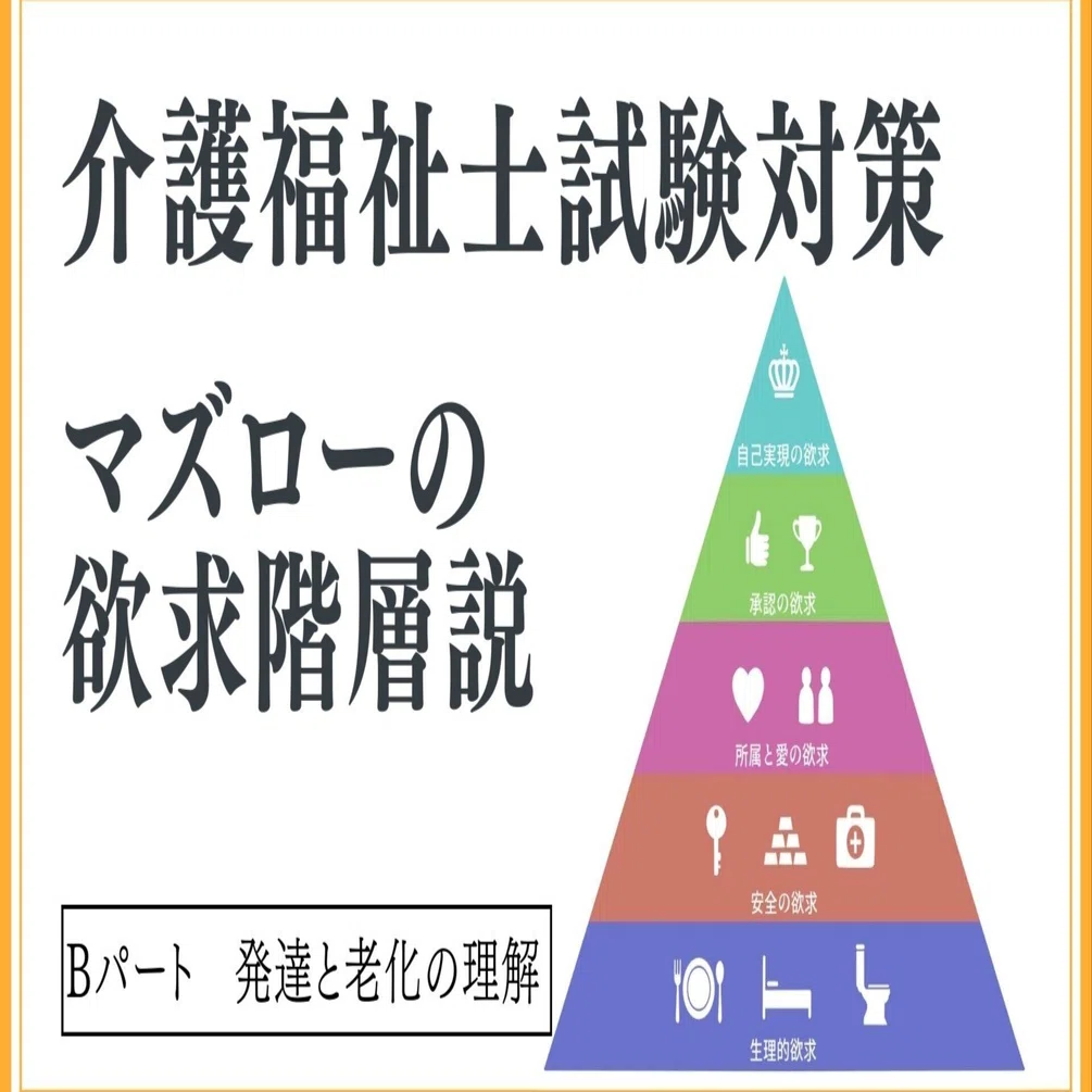 介護福祉士】「マズローの欲求階層説」 ｜しょう-どこかの介護士-