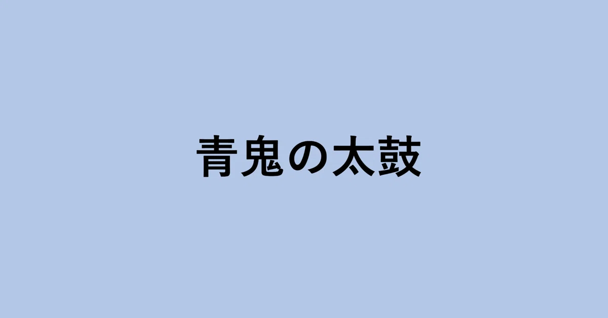 見出し画像