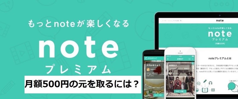 【3/4追記】「noteプレミアム」の月額利用料500円、元を取るための売上はいくら以上？