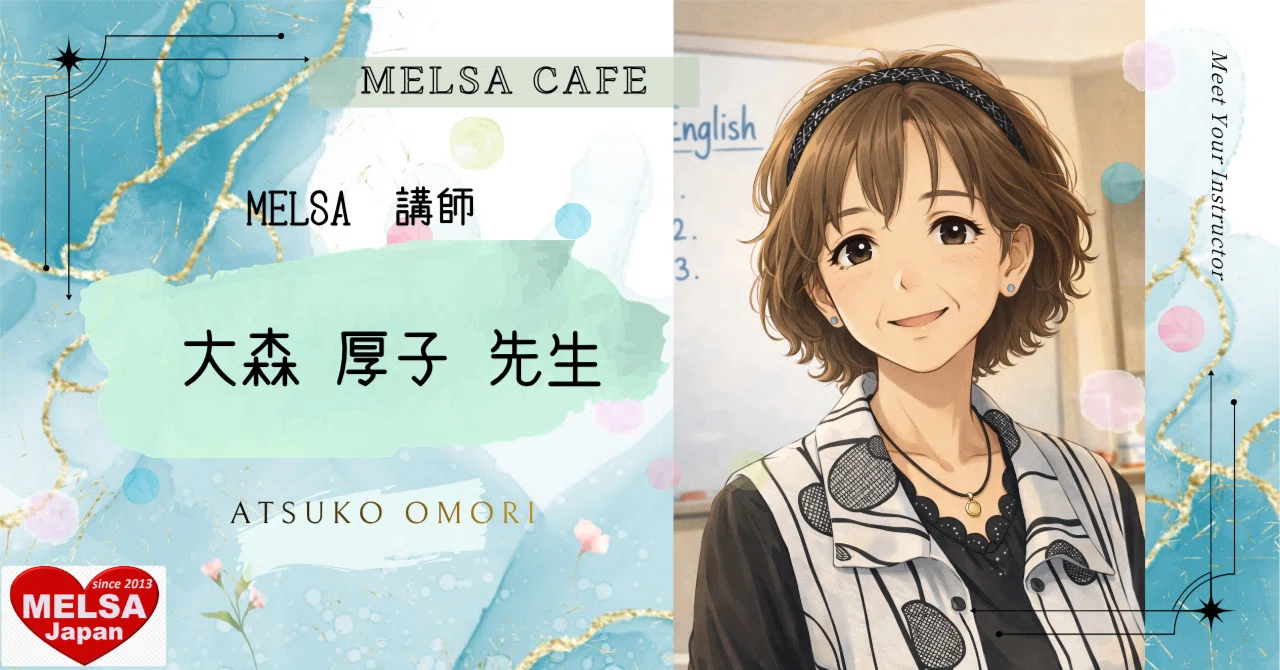 MELSA 講師紹介 大森厚子先生｜MELSA / NPO法人 医療英語学習支援協会 【配信:MELSA公式 [note] 担当】
