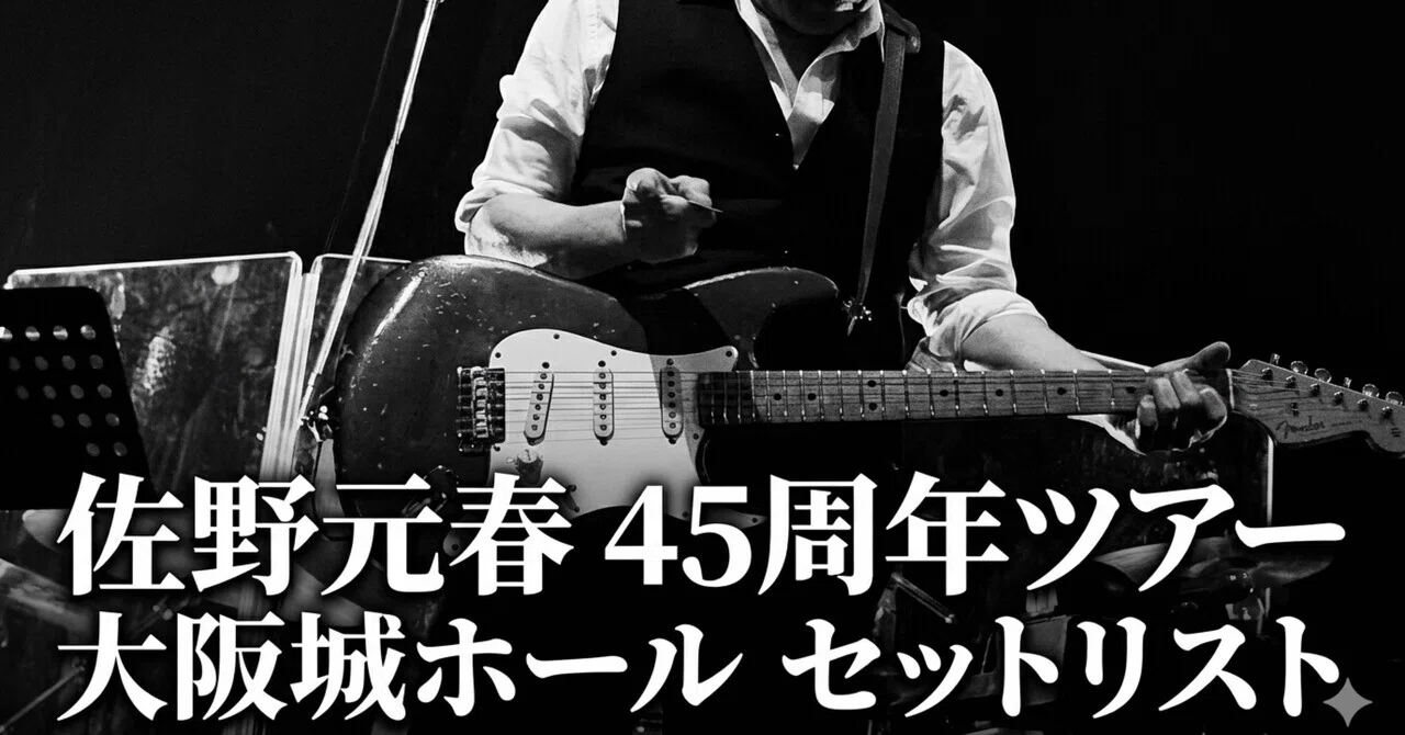 佐野元春　セット 佐野元春 45周年ツアー 大阪城ホール セットリスト｜鈴麻呂