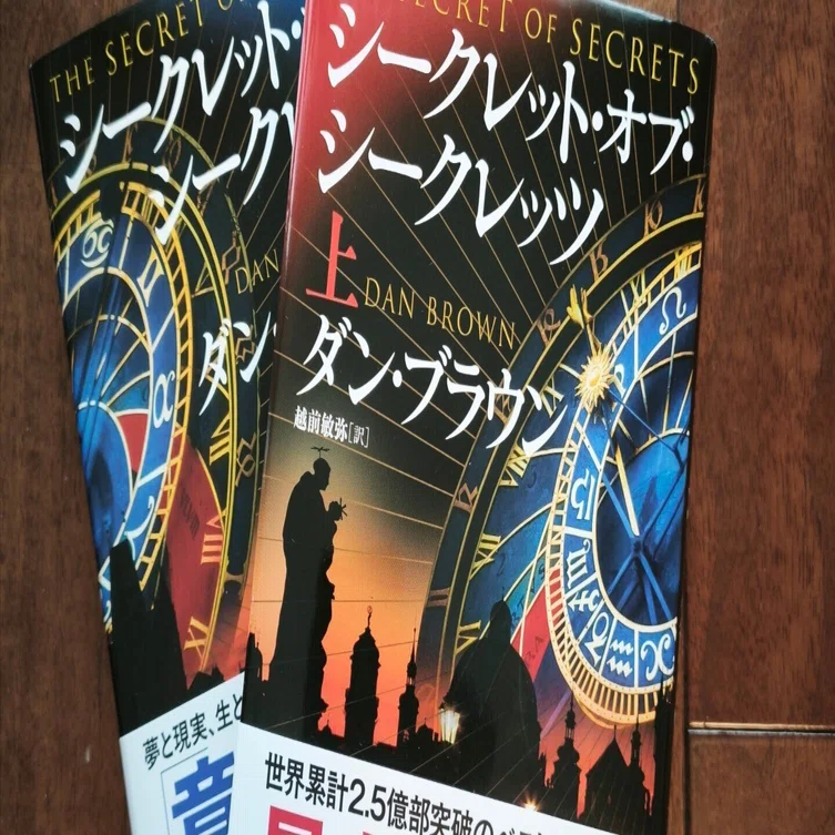 読書日記 『シークレット・オブ・シークレッツ』 至高のミステリー｜YUKIO
