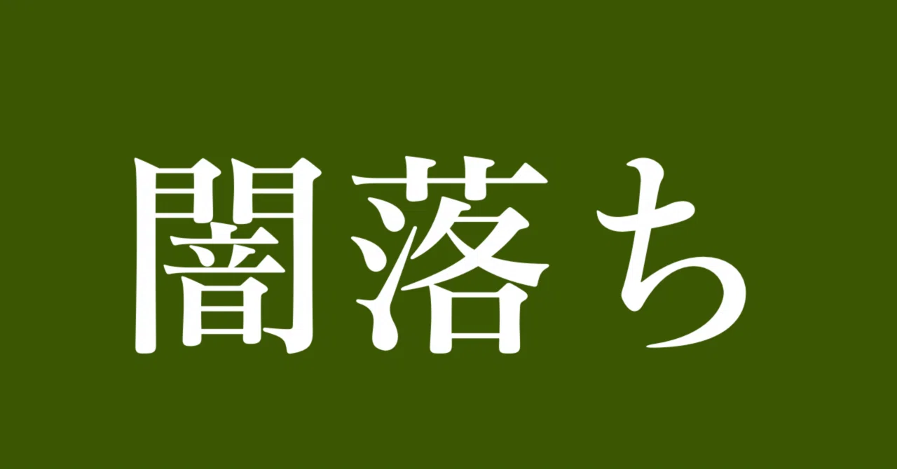 心に嘘をつかないと起きること｜なし