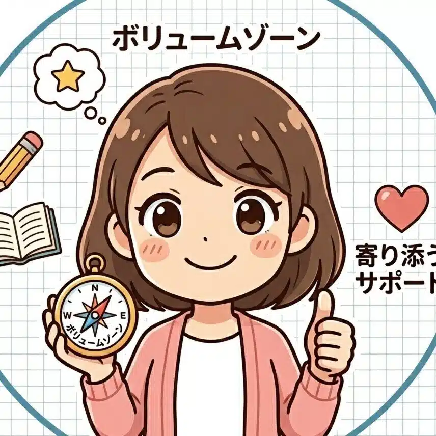 中学受験 ボリュームゾーンの歩き方