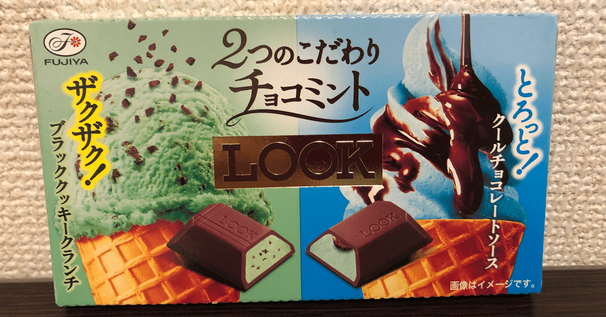 チョコミントレポートvol.29〜不二家 LOOK 2つのこだわりチョコ