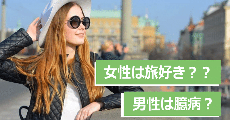 なぜ独身女性は海外旅行好きで 独身男性は外国嫌いなのか 進化心理学的考察 とっとん 目指せ 健康な心と体 Note