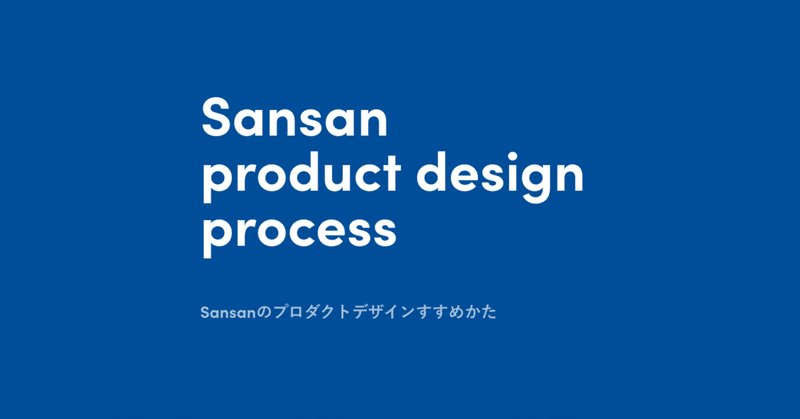 Sansanのプロダクトデザインすすめかた