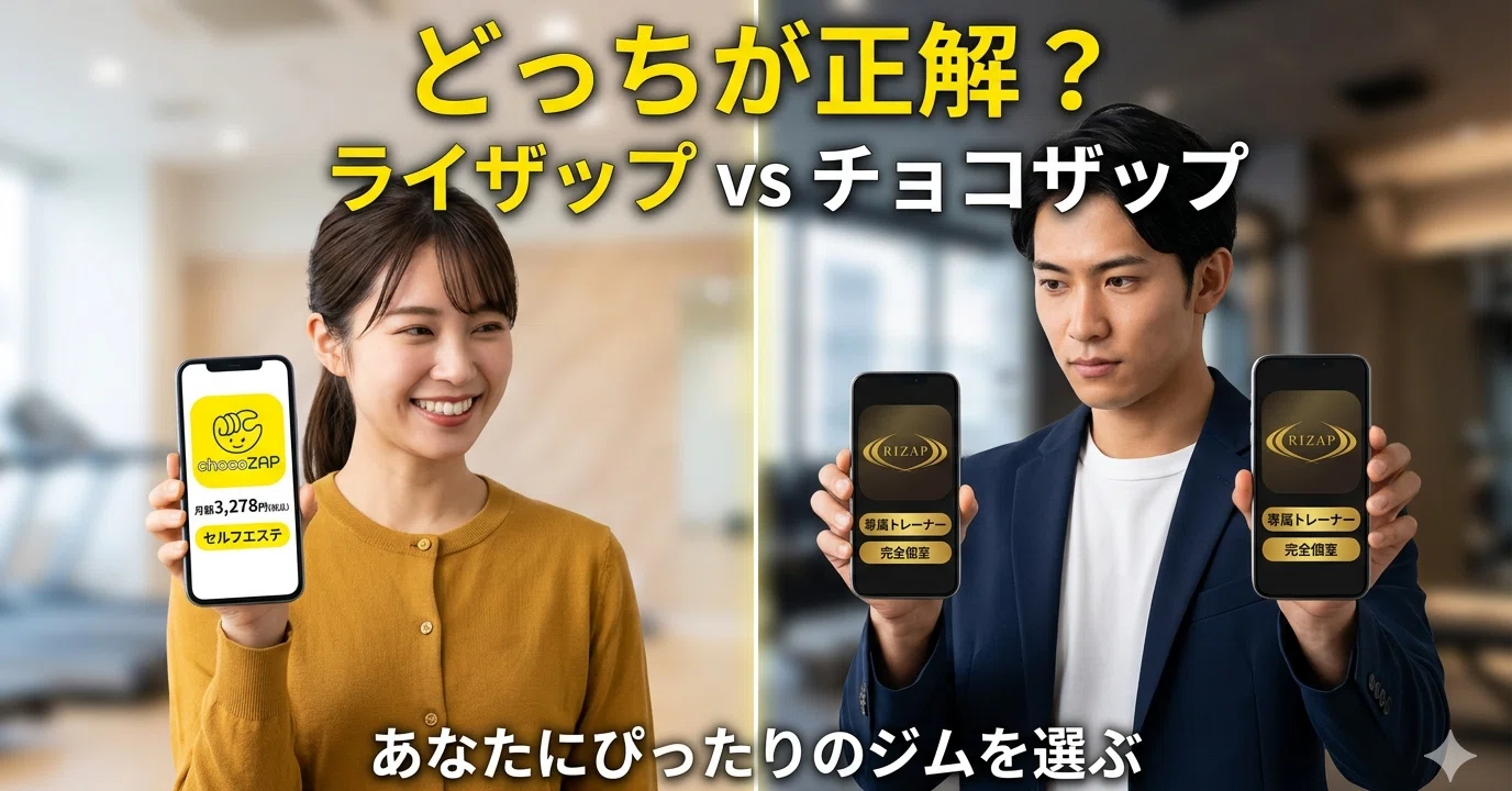 徹底比較】ライザップ vs チョコザップ。あなたに本当に必要なのは