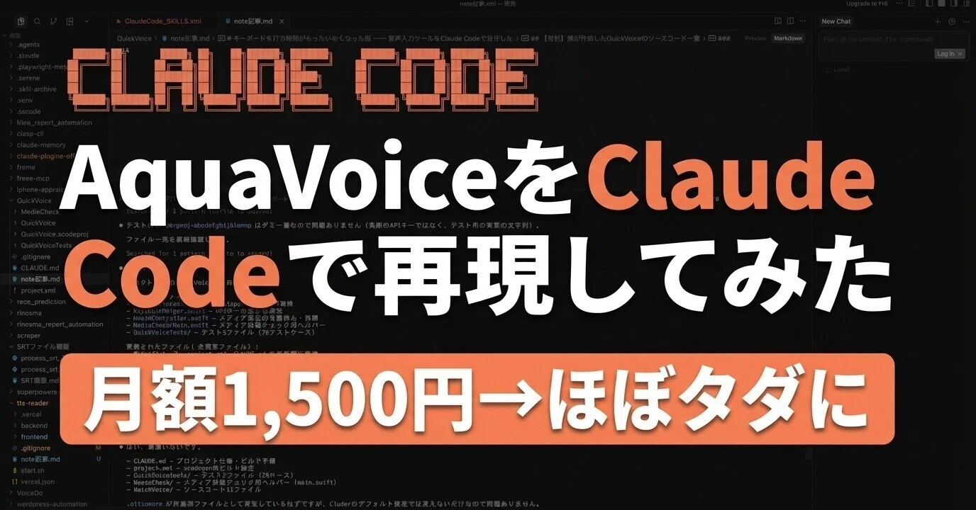 AquaVoiceって自作できるんじゃないか？ ─ 音声入力ツールをClaude