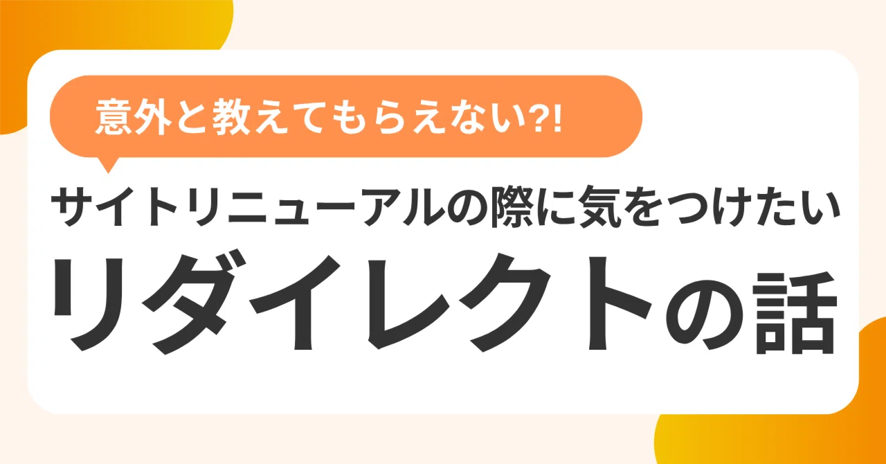 意外と教えてもらえない?!サイトリニューアルの際に気をつけたい