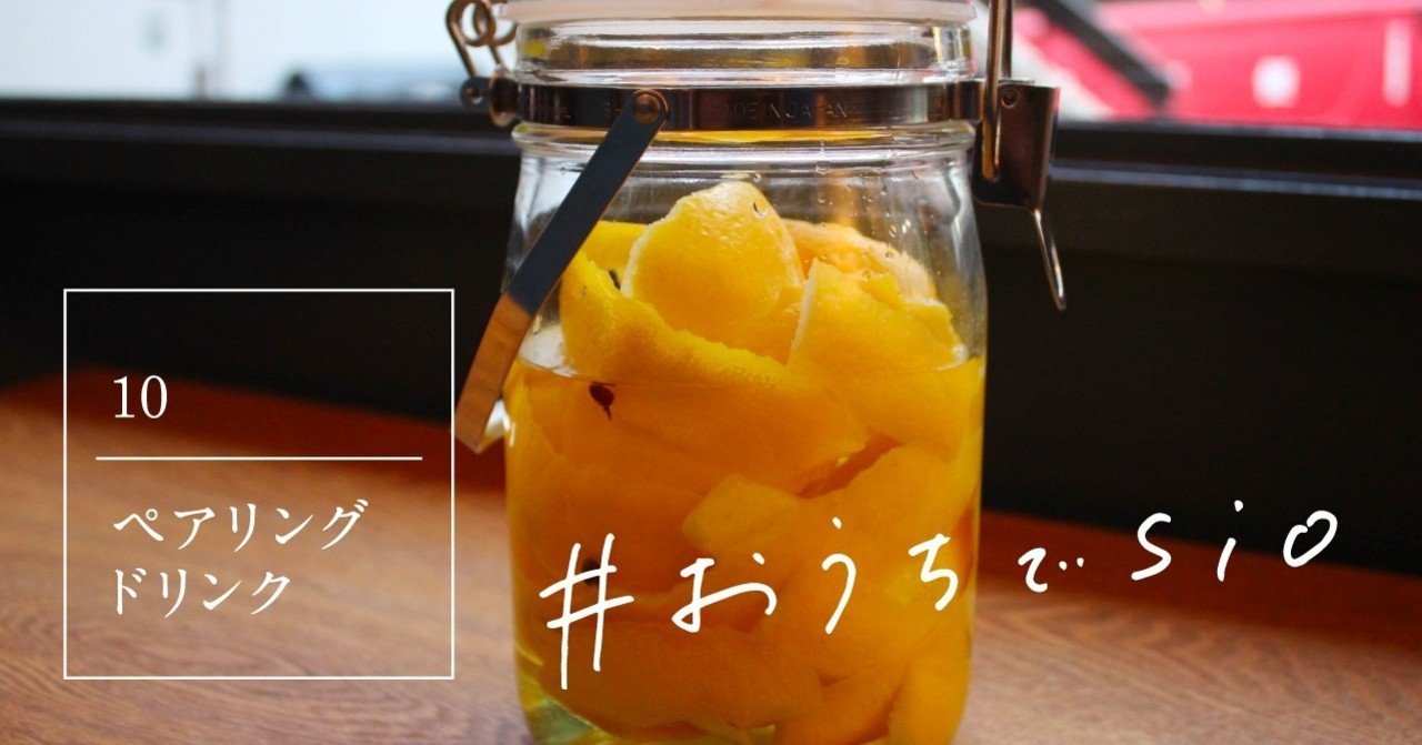 ペアリングドリンク レシピのお裾分け おうちでsio Sio 公式 Note
