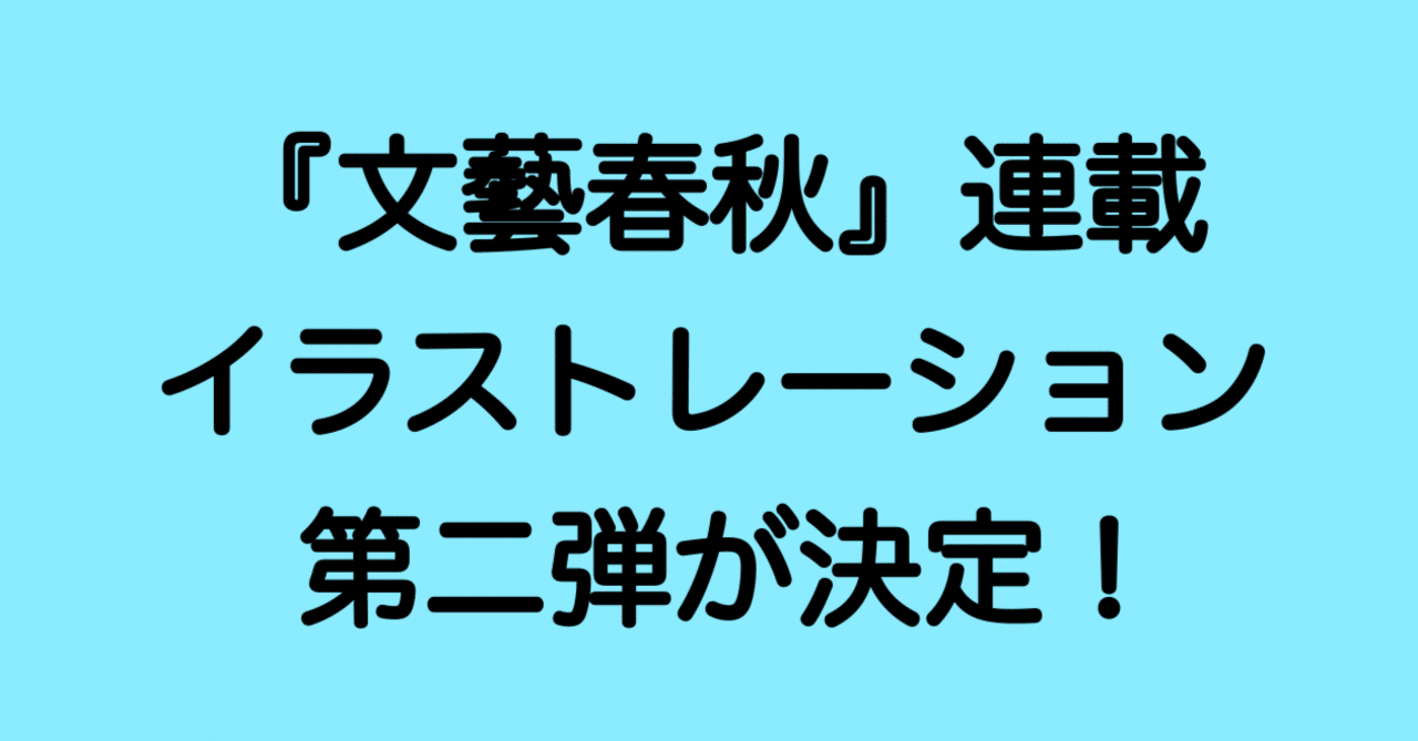 Noteで募集中の 文藝春秋 連載イラスト 第二弾の決定 発表 文藝春秋digital Noteで募集中の 文藝春秋 連載イラスト 第二弾の決定 発表 文藝春秋digital