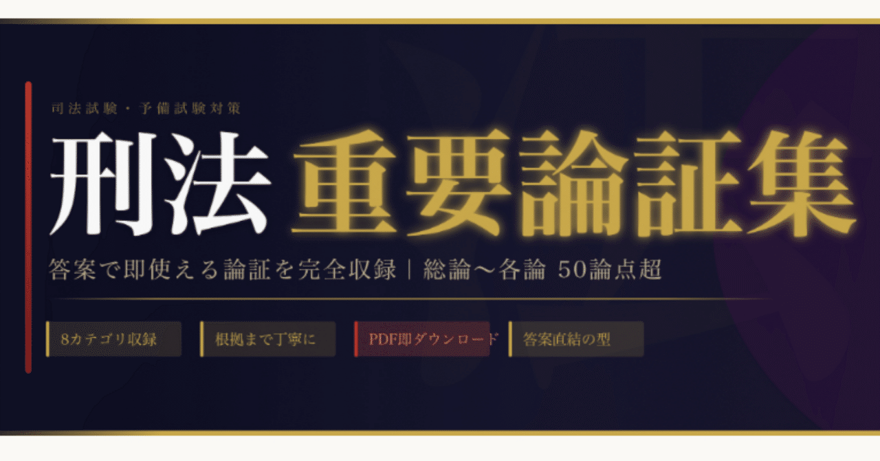 刑法重要論証集｜N塾/ ネイト@司法,予備,行書