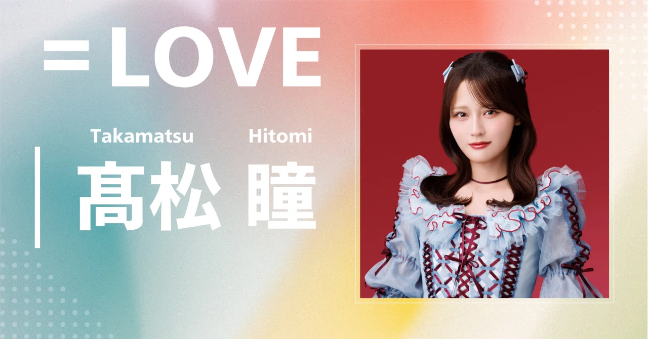 LOVE】髙松 瞳｜完全網羅プロフィール＆経歴・最新情報まとめ