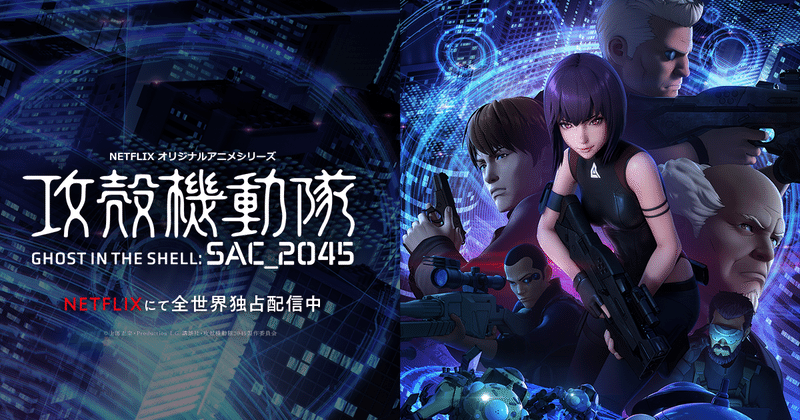 攻殻機動隊sac45シーズン1をネタバレ全開で考察 Ep01 ポストヒューマンは人類の敵では無い 独りでいても複数形 Note