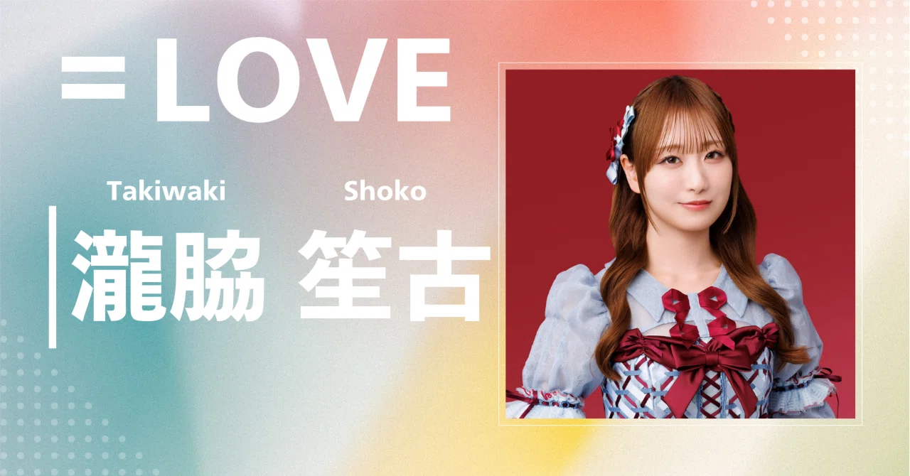 LOVE】瀧脇 笙古｜完全網羅プロフィール＆経歴・最新情報まとめ