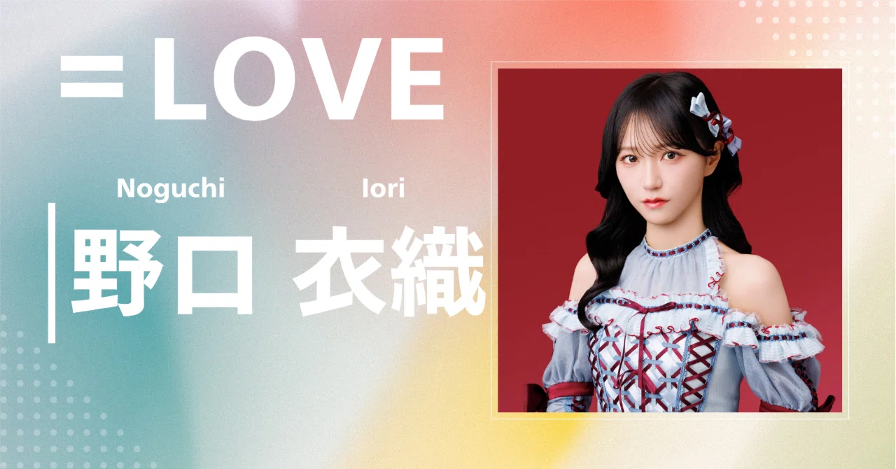 LOVE】野口 衣織｜完全網羅プロフィール＆経歴・最新情報まとめ