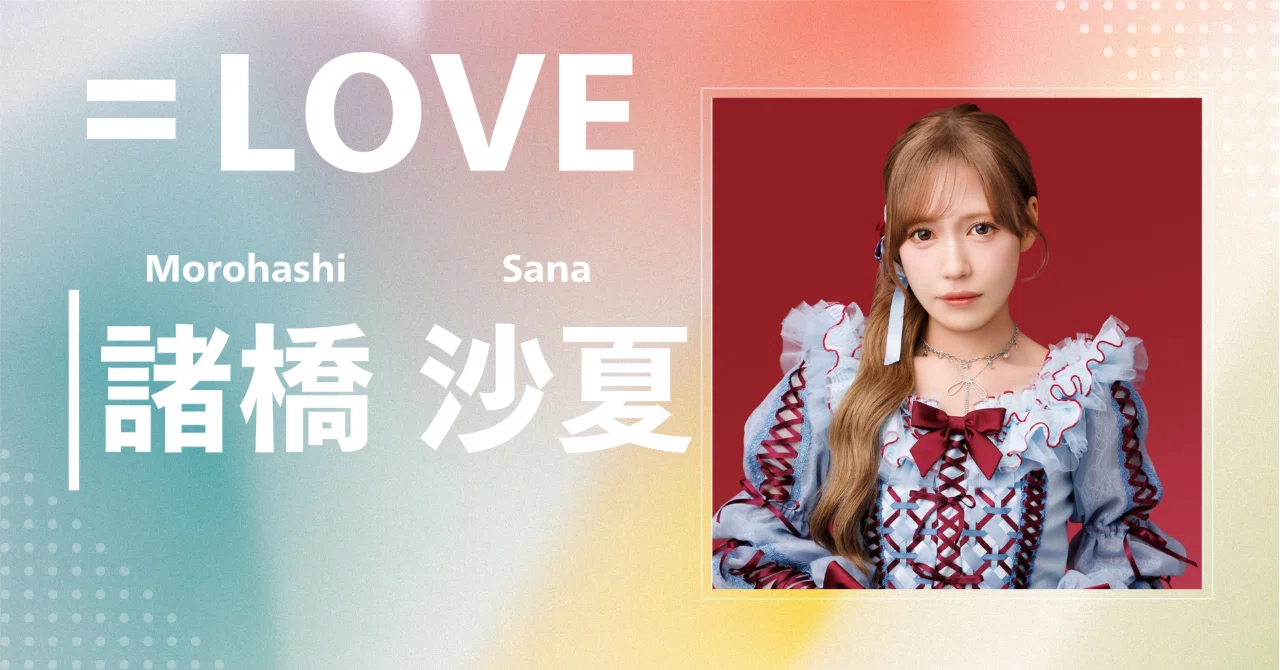 LOVE】諸橋 沙夏｜完全網羅プロフィール＆経歴・最新情報まとめ