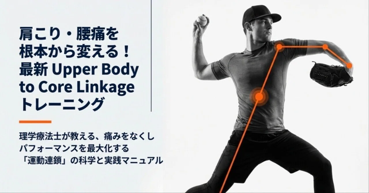 肩こり・腰痛を根本から変える！最新「Upper Body to Core Linkage